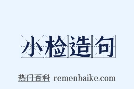 小检造句是什么意思的图片